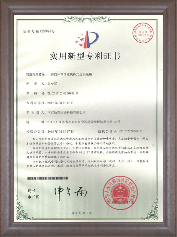 一種固體精油盒快拆式連接底座專利證書